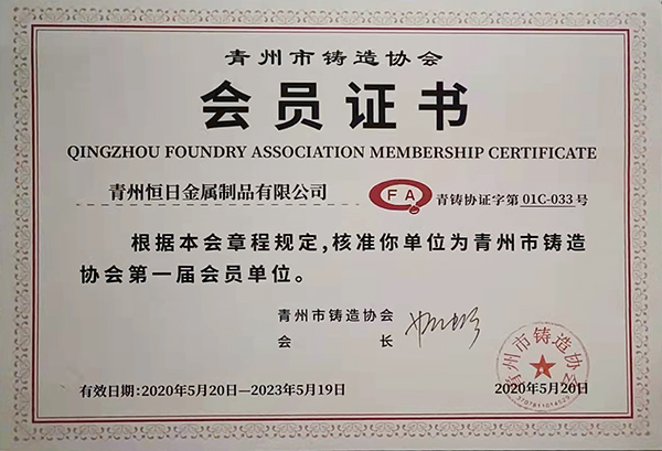 青州市鑄造協會會員證書